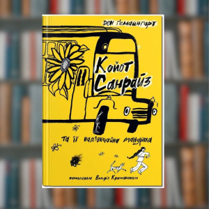 Книга Койот Санрайз та її надзвичайна мандрівка 	Ден Ґемайнгарт ( 2605kro)